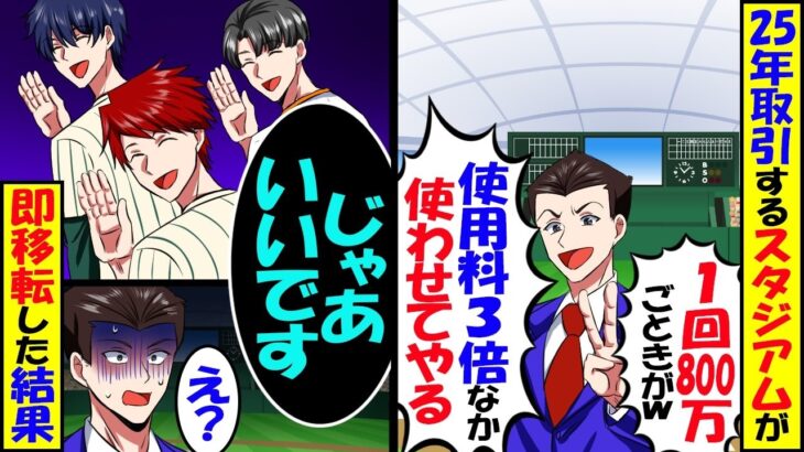 【動画】25年取引する野球スタジアムが「1回800万ごときが!使用料3倍なら使わせてやる」→即移転した結果