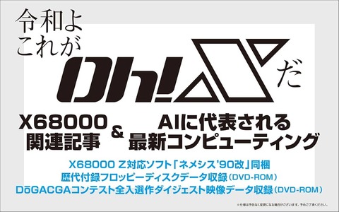 往年のコンピュータ情報誌の復活版！「令和版 Oh!X」が発売、ネメシス’90改が付属