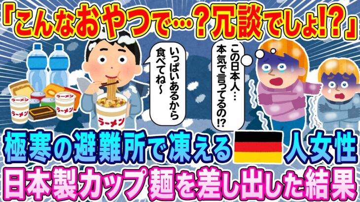【衝撃】「3分待て?…フザケないで!!」極寒の被災地で大混乱のドイツ人女性に、非常食用に日本製のカップ麺をあげた結果…