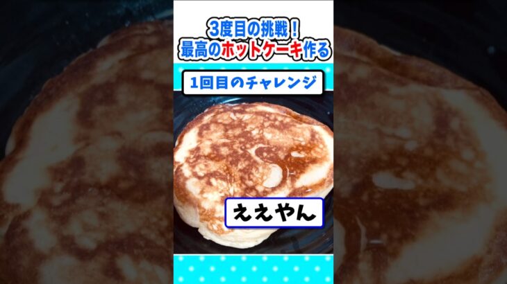 【仰天】3度目の挑戦!今日こそ最高のホットケーキを作るw