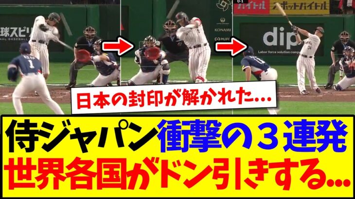 【マジかよ】侍ジャパンの衝撃の3連発に、ドン引きしてしまう世界各国の反応がこちらですwww