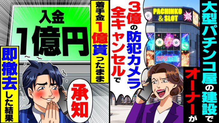 【衝撃】建設中の大型パチンコ屋オーナー「3億の防犯カメラ、全キャンセルでw」→着手金1億もらったまま即撤去すると