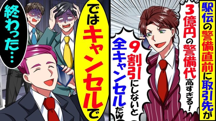 【マジかよ】取引先が駅伝直前に「3億円の警備代高すぎ 9割引にしないなら全キャンセルで」→俺「ではキャンセルで」「終わった…」