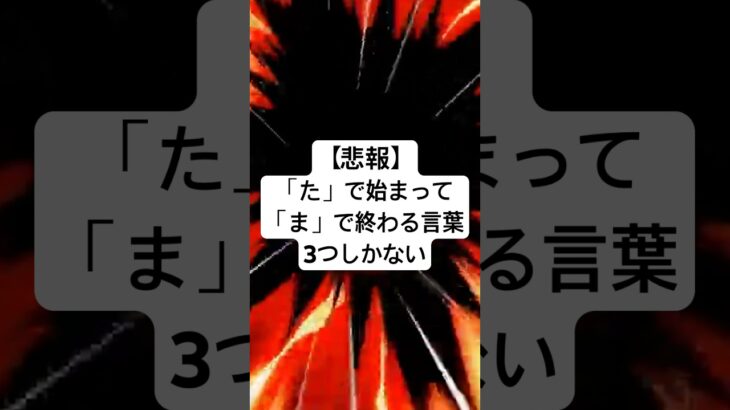 【驚愕】「た」で始まって「ま」で終わる言葉3つしかない