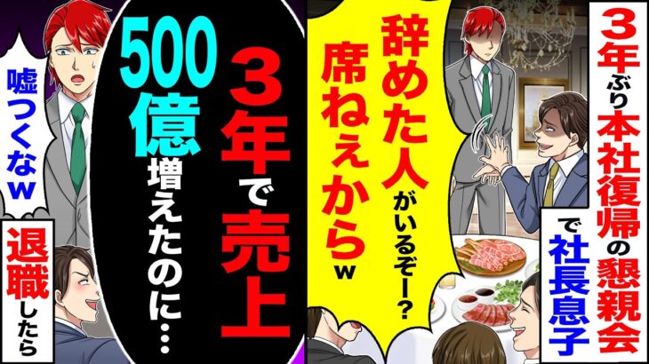【驚愕】3年ぶりに本社復帰すると社内懇親会で社長息子「辞めた人がいる?席ねぇからw」→「俺の3年間で売上500億増えたのに…」退職した結果
