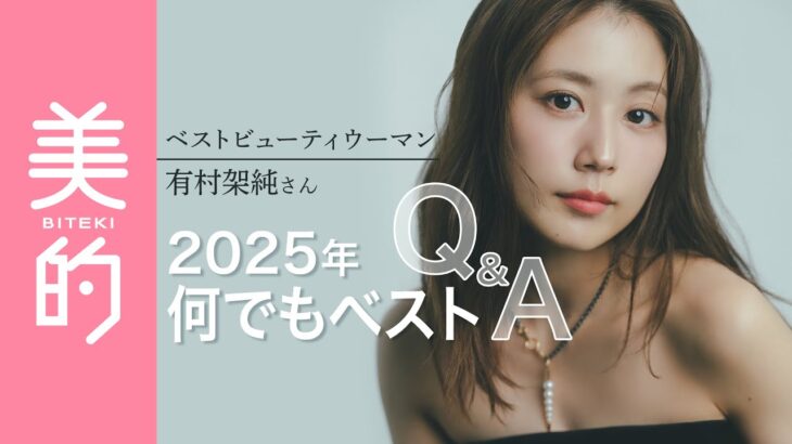 【話題】有村架純が教える！30代からの美しさを保つ秘訣とは？