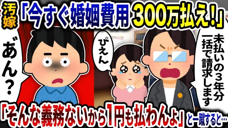 【驚愕】汚嫁「未払い婚姻費用300万今すぐ払え」→俺「そんな義務ないから1円も払わんよ」と一蹴すると