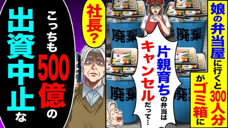 【マジかよ】娘の弁当屋に行くと300人分がゴミ箱に「片親育ちの弁当はキャンセルだって…」→「社長?こっちも500億の出資中止な」