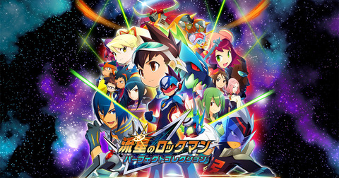 『流星のロックマン』のリマスターやってるけどこれ神ゲーじゃね？なんでシリーズ途絶えてるの