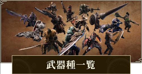 モンハンってそろそろ武器リストラした方がよくね？