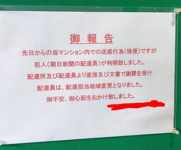 貼り紙「当マンション敷地内で排便していた犯人が判明しました」