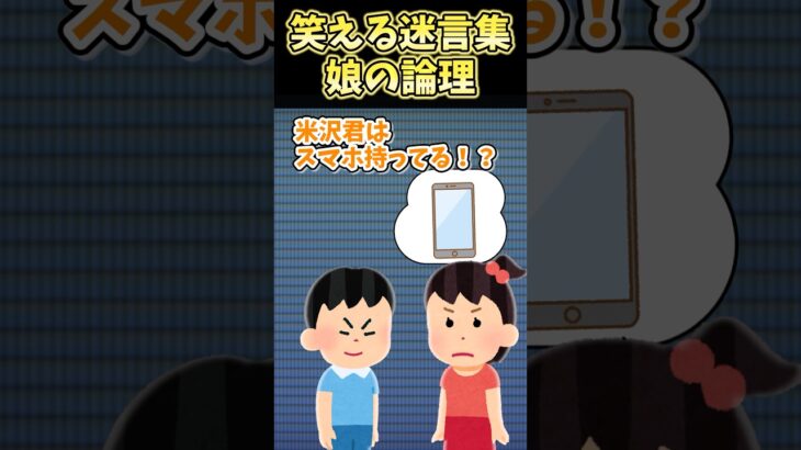 【衝撃】㊗️40万再生!!笑える迷言集〜娘の論理～