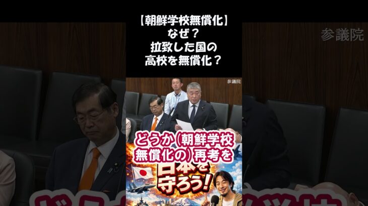 【マジかよ】㊗️もうすぐ40万回再生超え‼朝鮮学校無償化!?おかしいだろ