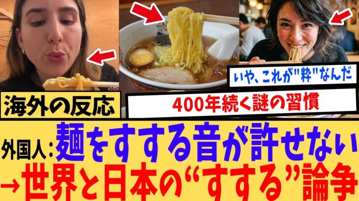 【マジかよ】「ズルズル音はマナー違反?」400年続く日本の”すする”文化に外国人が本気で討論した結果…