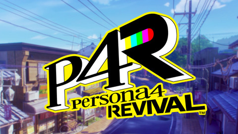 『ペルソナ4リバイバル』に望むこと