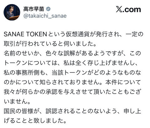 【悲報】仮想通貨SANAE TOKENについて高市首相「存じ上げず」と注意喚起し99%の大暴落でほぼ無価値に