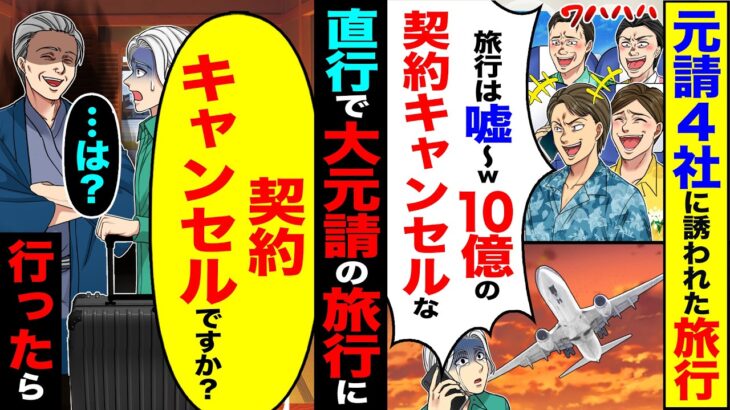 【驚愕】元請4社に誘われた旅行「旅行は嘘w10億の契約もキャンセルな」→直行で大元請けの旅行に「契約キャンセルですか?」行ったら