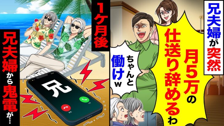 【マジかよ】兄夫婦が突然「月5万の仕送り止めるわwちゃんと働けw」→1ヶ月後兄夫婦から鬼電が…