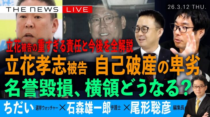 【注目】負債5億円の立花被告人が「自己破産」を選ばなかった理由とは？