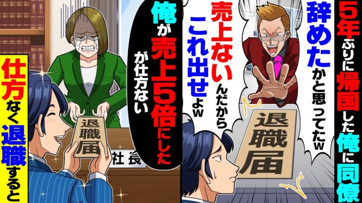 【マジかよ】5年ぶりに海外支社から帰国した俺に自称エリート同期「まだいたの?辞めたと思ってたw」俺がいないと売上0になるが退職すると