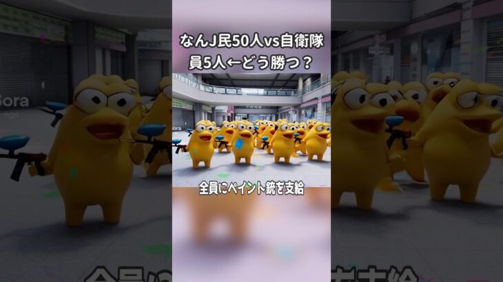 【衝撃】50人のなんJ民を指揮して自衛隊員5人に勝ったら10億円←どう勝つ?