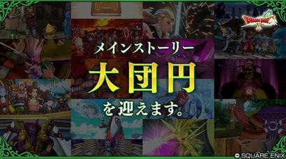 安西D｢DQ10のストーリー終了は様々な要因と複雑な経緯、20周年の為に課金強化等の準備を進めてきた｣