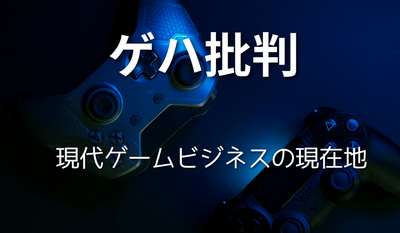 【勝利】ゲハ、消えず！！！