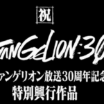 【アニメ】「複雑な心境」のファンも…『エヴァ』“会場限定”アニメ短編を早くも無料公開　盗撮被害で苦渋の決断か