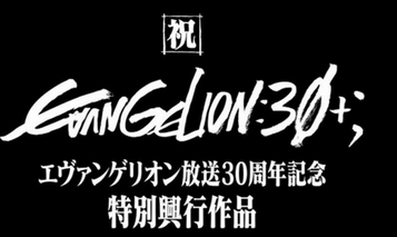 【アニメ】「複雑な心境」のファンも…『エヴァ』“会場限定”アニメ短編を早くも無料公開　盗撮被害で苦渋の決断か