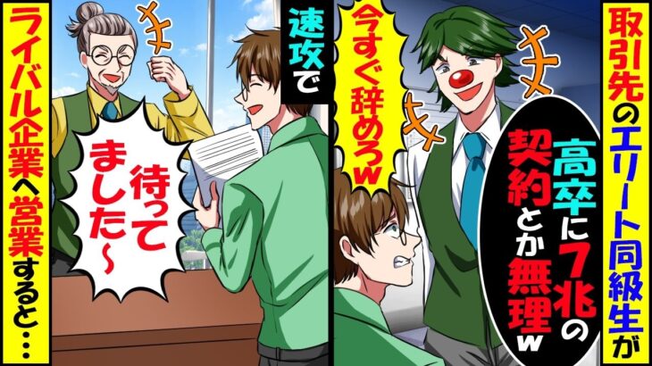 【仰天】俺が7兆円の商談相手と知らない取引先の東大卒同級生「高卒は場違いだから帰れやw」俺「あ、いいんだな?」→︎速攻ライバル企業へ営業した結果ww