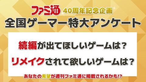 ファミ通40周年アンケート「続編が出てほしいゲームは？」「リメイクされてほしいゲームは？」