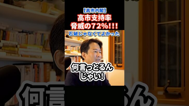 【マジかよ】高市内閣支持率72%に上昇!石破じゃなくてよかった!