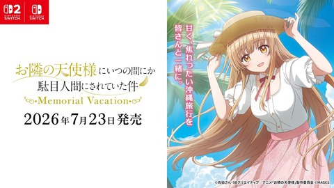 TVアニメ「お隣の天使様にいつの間にか駄目人間にされていた件」Switch&Switch2でゲーム化決定