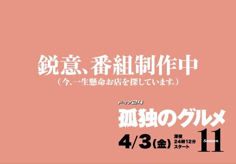 【悲報】『孤独のグルメ』3年半ぶり復活も松重豊さんのやる気０「諸事情により続投します」