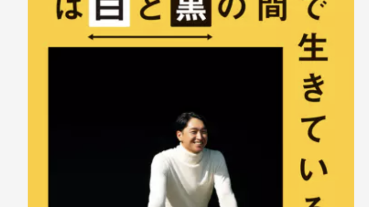 近本光司『僕は白と黒の間で生きている。』←これ