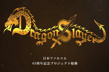【速報】ファルコム創立45周年記念 「ドラゴンスレイヤー・プロジェクト」、始動！！