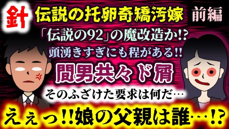 【衝撃】「伝説の92」の魔改造か!?間男共々ド屑!!そのふざけた要求は何だ…頭湧きすぎにも程がある!!娘の父親は誰…!?