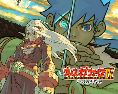 そういえばブレスオブファイヤシリーズどうした？