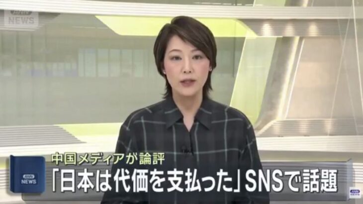 【朗報】中国「日本はすでに代価を支払った」