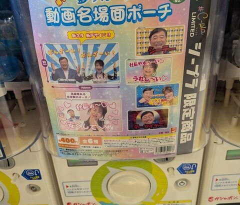 【画像】夢グループのガチャで当たるポーチ、誰が欲しがるのか謎www