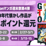 【23:59まで】Amazon、Kindle本「マンガ週末祭（50%還元）」全ては過去になる最終日到来！！！