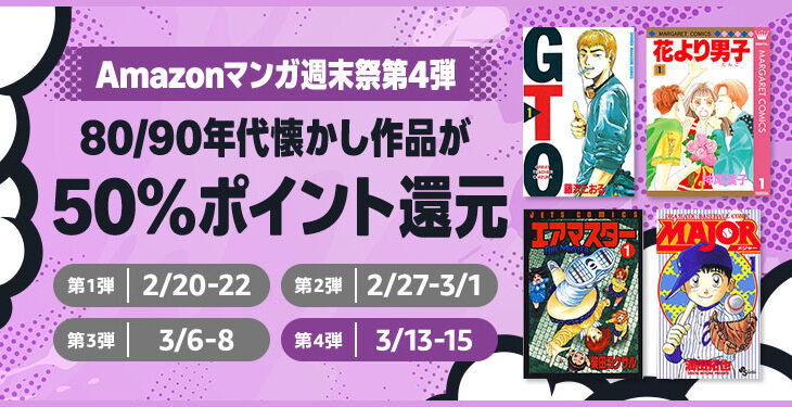 【23:59まで】Amazon、Kindle本「マンガ週末祭（50%還元）」全ては過去になる最終日到来！！！