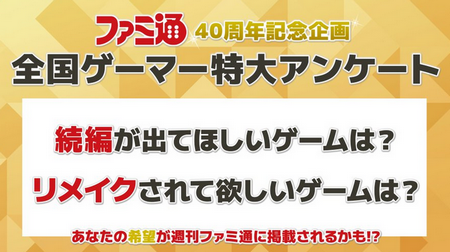 ファミ通40周年アンケート「続編が出てほしいゲームは？」「リメイクされてほしいゲームは？」