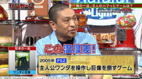 ダウンタウン松本人志『ワンダと巨像』20周年お祝いコメントが公式サイトに掲載