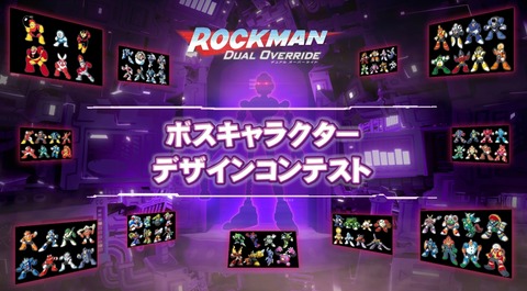 ロックマン最新作の『ボスキャラデザインコンテスト』、優秀賞の6作品を公開！
