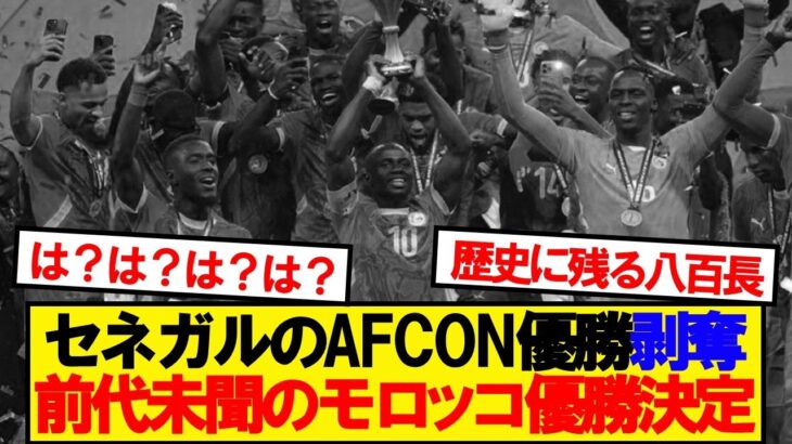 【仰天】アフリカサッカー連盟、今季AFCONの結果を覆すwwwwww