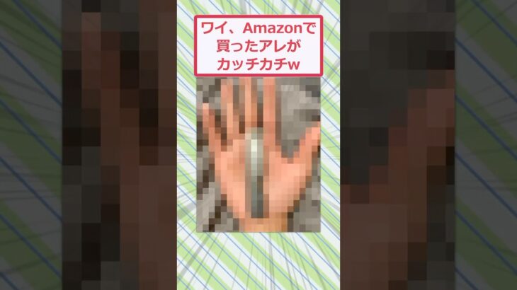 【衝撃】ワイ、Amazonで買ったアレがカッチカチww