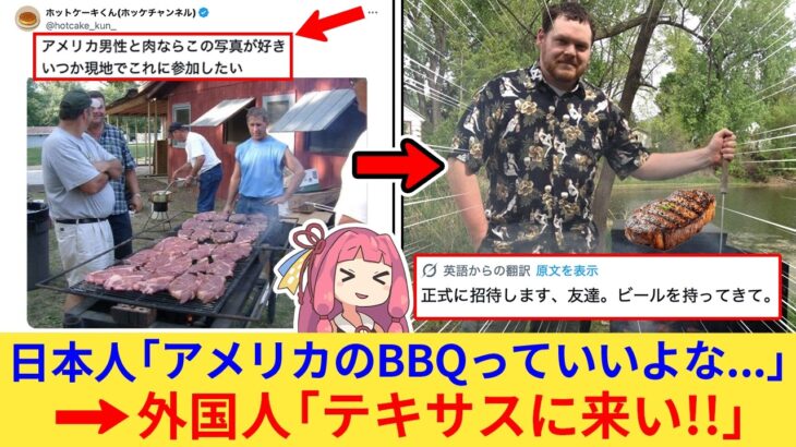【驚愕】日本人「アメリカのBBQを現地で体験したい!」→なぜか大量のアメリカ人からお誘いが来てしまうww