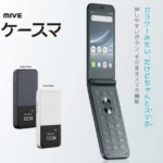 【ゲースマ】ガラケー型スマホ 在庫切れの店も