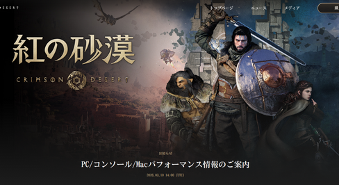 公式より「紅の砂漠」のコンソール動作環境が発表